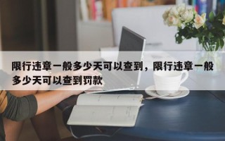 限行违章一般多少天可以查到，限行违章一般多少天可以查到罚款