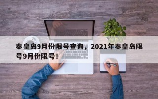 秦皇岛9月份限号查询，2021年秦皇岛限号9月份限号！