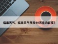 临泉天气，临泉天气预报40天查询百度？