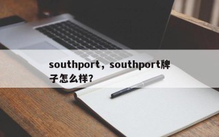 southport，southport牌子怎么样？