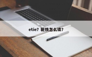 etie？轭铁怎么读？