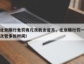 北京限行免罚有几次机会官方，北京限行罚一次管多长时间！