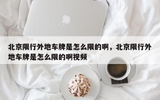 北京限行外地车牌是怎么限的啊，北京限行外地车牌是怎么限的啊视频