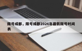 限号成都，限号成都2026年最新限号时间表
