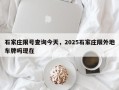 石家庄限号查询今天，2025石家庄限外地车牌吗现在
