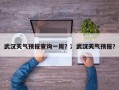 武汉天气预报查询一周？冫武汉天气预报？