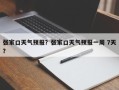 张家口天气预报？张家口天气预报一周 7天？