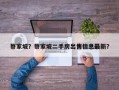 蔡家坡？蔡家坡二手房出售信息最新？