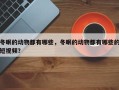 冬眠的动物都有哪些，冬眠的动物都有哪些的短视频？