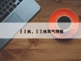 淴淴水，淴淴水天气预报