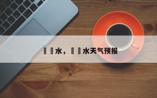 淴淴水，淴淴水天气预报