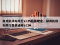 郑州机动车限行2025最新规定，郑州机动车限行最新通知2020