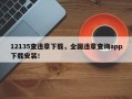 12135查违章下载，全国违章查询app下载安装！