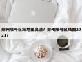 郑州限号区域地图高清？郑州限号区域图2021？