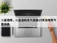 二连浩特，二连浩特天气预报15天当地天气查询表