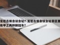 龙岩古田会议会址？龙岩古田会议会址景区里有甲乙两种脚踏车？
