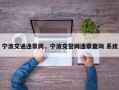 宁波交通违章网，宁波交警网违章查询 系统