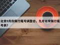北京9月份限行尾号调整日，九月北京限行尾号表？