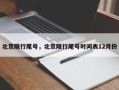 北京限行尾号，北京限行尾号时间表12月份