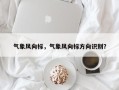 气象风向标，气象风向标方向识别？
