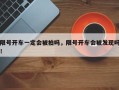 限号开车一定会被拍吗，限号开车会被发现吗！