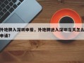 外地牌入深圳申报，外地牌进入深圳当天怎么申请？