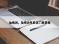 仙栖洞，仙栖洞风景区门票费用
