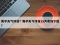 黄平天气预报？黄平天气预报15天查询下载？