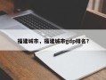 福建城市，福建城市gdp排名？
