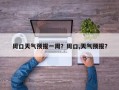 周口天气预报一周？周口,天气预报？