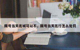 限号当天出城可以不，限号当天出行怎么处罚