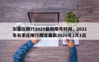 石家庄限行2025最新限号时间，2021年石家庄限行规定最新2020年2月1日