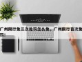 广州限行免三次处罚怎么免，广州限行首次免罚！