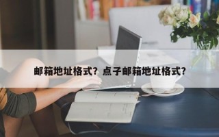 邮箱地址格式？点子邮箱地址格式？