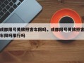 成都限号黄牌照客车限吗，成都限号黄牌照客车限吗限行吗