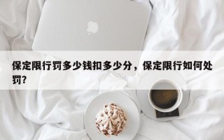 保定限行罚多少钱扣多少分，保定限行如何处罚？