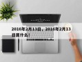 2016年2月13日，2016年2月13日属什么！