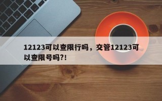 12123可以查限行吗，交管12123可以查限号吗?！