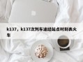 k137，k137次列车途经站点时刻表火车