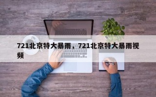 721北京特大暴雨，721北京特大暴雨视频
