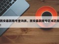 西安最新限号查询表，西安最新限号区域范围！