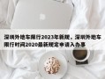 深圳外地车限行2023年新规，深圳外地车限行时间2020最新规定申请入办事