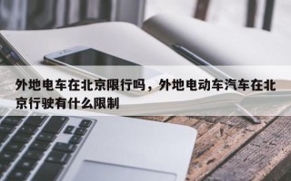 外地电车在北京限行吗，外地电动车汽车在北京行驶有什么限制