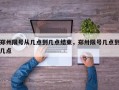 郑州限号从几点到几点结束，郑卅限号几点到几点
