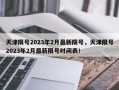 天津限号2023年2月最新限号，天津限号2023年2月最新限号时间表！