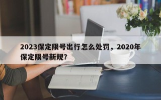 2023保定限号出行怎么处罚，2020年保定限号新规？