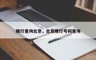 限行查询北京，北京限行号码查询