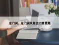 龙门涧，龙门涧风景区门票费用