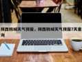 陕西韩城天气预报，陕西韩城天气预报7天查询
