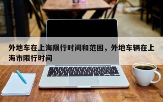外地车在上海限行时间和范围，外地车辆在上海市限行时间